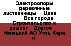 Электроопоры деревянные лиственницы  › Цена ­ 3 000 - Все города Строительство и ремонт » Другое   . Ненецкий АО,Усть-Кара п.